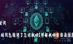 与关键词 以太坊钱包转错