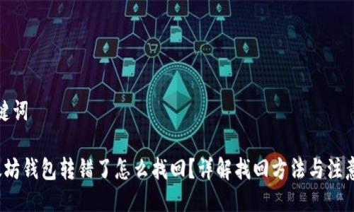 与关键词

 以太坊钱包转错了怎么找回？详解找回方法与注意事项