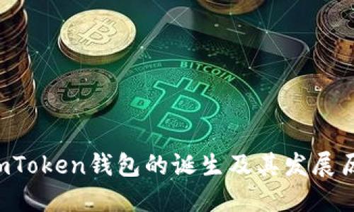 : mToken钱包的诞生及其发展历程