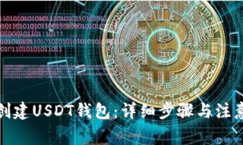 如何创建USDT钱包：详细步骤与注意事项