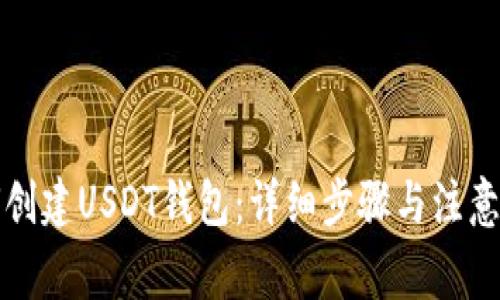 如何创建USDT钱包：详细步骤与注意事项