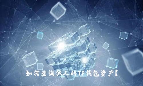 如何查询他人的TP钱包资产？