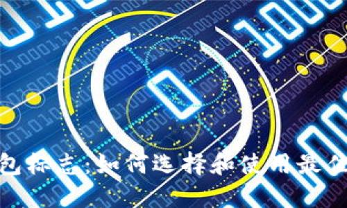 : 以太坊钱包标志：如何选择和使用最佳以太坊钱包