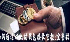 如何通过以太坊钱包接收
