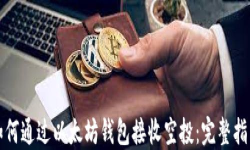 
如何通过以太坊钱包接收空投：完整指南