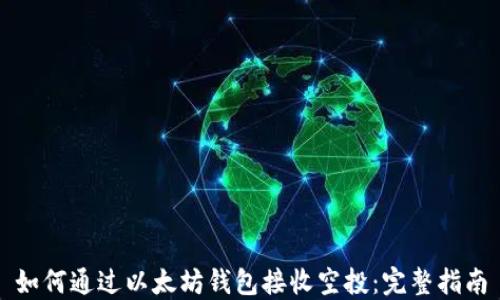 
如何通过以太坊钱包接收空投：完整指南