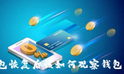  
TP钱包恢复后该如何观察钱包资产？