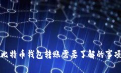 比特币钱包转账需要了解