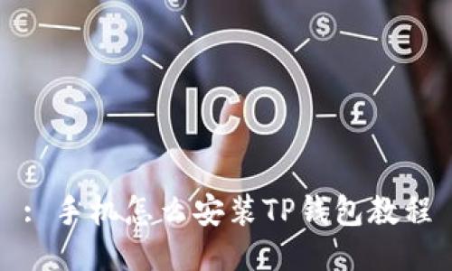 : 手机怎么安装TP钱包教程