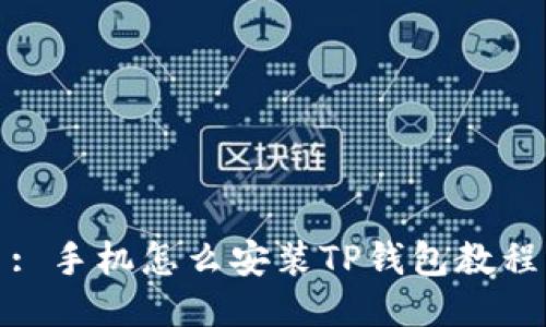 : 手机怎么安装TP钱包教程