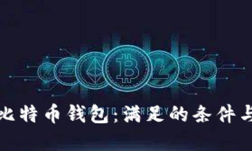 如何建立比特币钱包：满足的条件与步骤详解