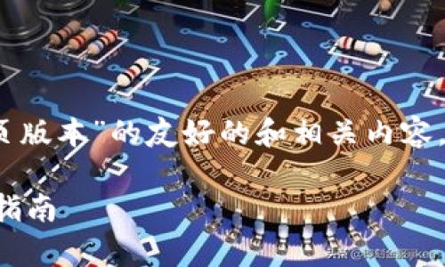 提示：我会为你撰写关于“TP钱包网页版本”的友好的和相关内容，以及可能相关的问题和详细的解答。

TP钱包网页版本的全面分析与使用指南