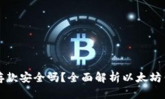 以太坊钱包存款安全吗？