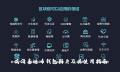 高清泰达币钱包图片及其