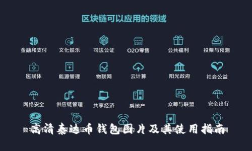 高清泰达币钱包图片及其使用指南