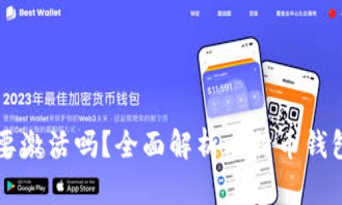 比特币钱包需要激活吗？全面解析比特币钱包的使用与设置