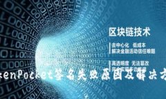 TokenPocket签名失败原因及解