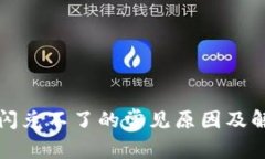 TP钱包闪兑不了的常见原因