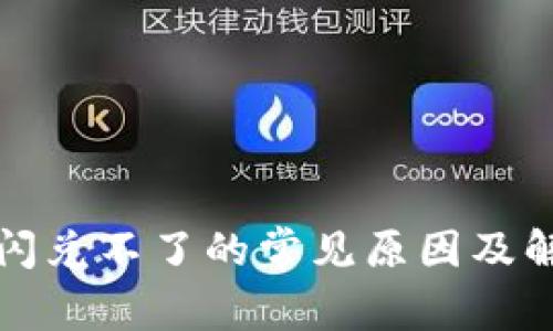 TP钱包闪兑不了的常见原因及解决方法