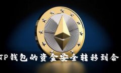 如何将TP钱包的资金安全转