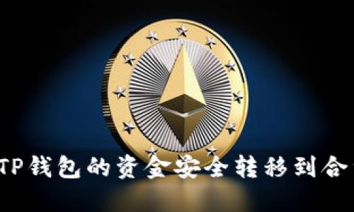 如何将TP钱包的资金安全转移到合约地址？