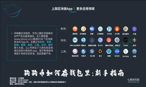 狗狗币如何存钱包里：新手指南