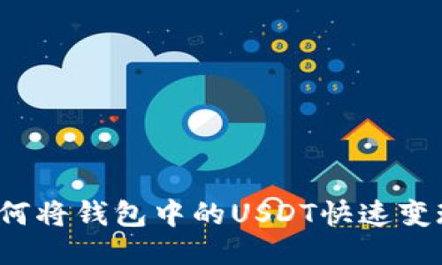 如何将钱包中的USDT快速变现？