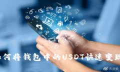 如何将钱包中的USDT快速变