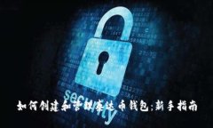 如何创建和管理泰达币钱