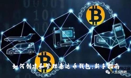 如何创建和管理泰达币钱包：新手指南