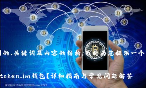 首先，关于您提到的、关键词及内容的结构，我将为您提供一个符合原则的示例。

与关键词  
比特币如何提到token.im钱包？详细指南与常见问题解答