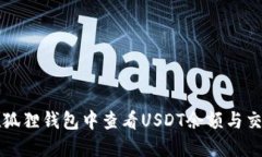如何在狐狸钱包中查看U