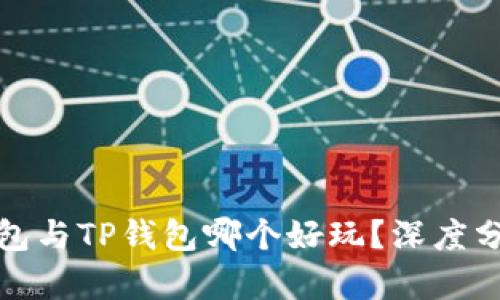 小狐狸钱包与TP钱包哪个好玩？深度分析与对比