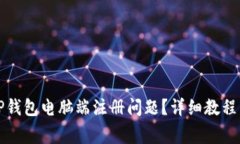 如何解决TP钱包电脑端注册