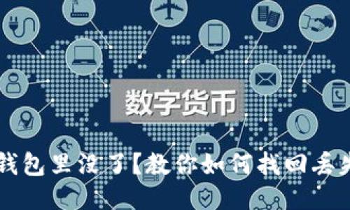 比特币放钱包里没了？教你如何找回丢失的比特币