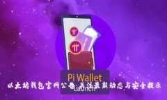 以太坊钱包官网公告：关