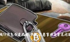 全球熵TP钱包创建指南：步