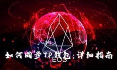 如何同步TP钱包：详细指南