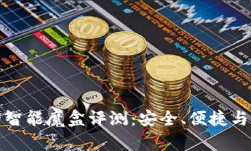 TP钱包里的智能魔盒评测：安全、便捷与功能性探讨