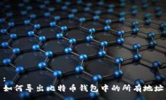 :如何导出比特币钱包中的