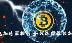 TP钱包加速器排行：如何选