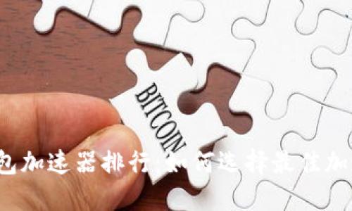 TP钱包加速器排行：如何选择最佳加速器？