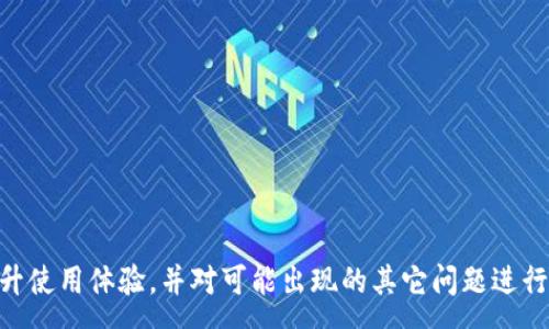 :
baoziTRX在IM钱包无法交易的原因及解决方案/baozi

关键词:
TRX, IM钱包, 无法交易, 加密货币, 钱包问题/guanjianci

引言

随着加密货币市场的不断发展，越来越多的人开始关注和使用加密货币钱包。在众多钱包中，IM钱包以简单易用和安全性高而受到广泛青睐。不过，近期有用户反映在IM钱包中无法交易TRX（Tron币），这让不少用户感到困扰。本文将探讨TRX在IM钱包中无法交易的原因、可能的解决方案，以及如何更好地使用加密货币钱包。


TRX简介

TRX，即Tronix，是Tron（波场）网络的原生加密货币。Tron是一个支持智能合约和去中心化应用（DApp）的平台，致力于构建全球数字内容的自由和闭环经济生态。通过TRX，用户可以享受到快速的交易确认时间和低廉的交易手续费。TRX的持有者还可以参与Tron网络的治理和投票，帮助维护网络的正常运作。


IM钱包的优势

IM钱包是一款多功能加密货币钱包，支持多种主流数字货币的存储和交易。它的优势包括：
1. **用户友好**：IM钱包界面简洁，用户易于上手。
2. **安全性高**：IM钱包通过多层加密技术保障用户资产安全，提供私钥保护。
3. **多币种支持**：用户可以在同一钱包中管理多种类型的加密货币，方便便捷。
4. **交易速度快**：IM钱包中的交易处理相对较快，使用户能够即时完成交易。

尽管IM钱包具有诸多优势，但用户在使用过程中也可能面临一些问题，例如TRX无法交易的情况。


TRX在IM钱包无法交易的原因

用户在IM钱包中无法交易TRX，可能有以下几种原因：

1. **网络问题**：加密货币交易需要在区块链网络上完成。如果Tron网络出现拥堵或故障，交易可能无法及时处理。

2. **IM钱包的维护或更新**：IM钱包在进行系统维护或升级期间，可能会暂时无法完成某些交易。用户可以查看IM钱包的公告或者社交媒体渠道，获取最新进展。

3. **用户操作失误**：有时用户可能会因为操作不当而导致交易失败，例如输入错误的接收地址、选择错误的交易费用等。

4. **账户状态问题**：如果用户的IM钱包账户被冻结或存在其他问题，可能导致无法进行交易。用户需要确认自己的账户状态正常。

5. **TRX的合规问题**：某些地区可能会对特定类型的加密货币交易实施限制。如果用户所在的地区禁止TRX的交易，IM钱包将无法进行此类交易。


解决TRX交易问题的建议

为了帮助用户解决在IM钱包中无法交易TRX的问题，以下是一些建议：

1. **检查网络连接**：确保设备的互联网连接正常，尝试重新连接网络，或更换网络环境。

2. **查询IM钱包的公告**：在IM钱包的官方网站或社交平台上查询是否有关于系统维护的相关公告，以了解事务的进展。

3. **确认交易信息**：在发起TRX交易前，请仔细检查交易信息，包括接收地址和手续费，确保没有错误。

4. **联系IM钱包客服**：如果以上方法无法解决问题，可以考虑直接联系IM钱包的客服团队，寻求专业的帮助。

5. **使用其他钱包**：如果在IM钱包中持续无法完成TRX交易，可以尝试使用其他支持TRX的加密货币钱包进行交易，例如TronLink或其他主流硬件钱包。


可能面临的其他问题

除了TRX无法交易的问题，用户在使用IM钱包过程中，可能还会遇到其他问题，以下是一些可能的相关问题及解决方案：


问题1：IM钱包如何安全存储加密货币？

存储加密货币的安全性是所有用户最为关心的方面之一。IM钱包提供了一系列安全措施来保护用户资产：

1. **私钥管理**：在IM钱包中，用户的私钥由系统加密存储，并且只由用户个人掌控。用户需要妥善保管好私钥，避免将其泄露给他人。

2. **二次验证**：IM钱包支持二次身份验证功能，用户在进行大额交易时需要通过手机验证码或其他方式确认。这种机制可以有效防止未授权交易。

3. **定期备份**：用户可以定期备份自己的IM钱包，以防止意外情况导致资产丢失。通常，IM钱包会提供备份助记词，用户需要将其妥善保存。

4. **更新钱包版本**：定期更新IM钱包至最新版本，以确保使用最新的安全功能和补丁，减少安全漏洞的风险。

通过以上措施，用户能够较为安全地存储加密货币，有效降低资产风险。


问题2：如何恢复丢失的IM钱包账户？

如果由于某种原因，用户无法访问IM钱包账户，可以尝试以下步骤恢复账户：

1. **使用助记词恢复**：IM钱包在注册时会生成一组助记词。用户可以使用这些助记词通过IM钱包的恢复功能来找回账户。

2. **联系客服**：如果助记词遗失，用户可以联系IM钱包的客服，询问是否有其他恢复账户的方案。

3. **保持账户信息的安全和备份**：在使用加密钱包的过程中，务必保证所有账户信息，包括助记词和密钥的安全，避免日后无法恢复账户。

4. **学习备份技巧**：无论是电脑、手机还是纸张，都要有有效的备份方案，确保信息不容易遗失。

一旦成功恢复账户，用户要立即检查账户中的资产，以及更新安全设置，确保未来安全性。


问题3：IM钱包中的交易费如何设置？

交易费用的设置对于加密货币交易至关重要，IM钱包允许用户自定义交易费用。以下是设置交易费用的一些重要事项：

1. **理解费用结构**：每一笔交易都需要支付一定的网络费用，费用的高低会影响交易的处理速度。用户需要了解不同网络情况下的费用差异。

2. **设置交易费用**：在发起交易时，IM钱包通常会提供默认费用，用户可以在此基础上根据网络情况进行调整。高费用通常会使你的交易优先被处理，但是不是所有情况下都需要设置高费用。

3. **实时查看费用标准**：用户可以通过IM钱包的界面，查看当前网络的交易费用标准，以便更好地选择费用。

4. **避免低费用导致的交易延迟**：如果设置的费用过低，可能会导致交易长时间未被网络确认。因此，对于比较急需的交易，建议适当地提高费用。

通过合理设置交易费用，用户能够有效提高交易成功的可能性，确保资金能够顺利转移。


问题4：如何提升IM钱包的使用体验？

要提高IM钱包的使用体验，可以从以下几个方面入手：

1. **熟悉功能和界面**：初始使用IM钱包时，用户应该熟悉钱包的基本功能和界面布局，可以通过浏览官方文档或在线教程来提升使用技巧。

2. **定期清理钱包缓存**：长时间使用后，IM钱包可能会积累一些缓存，定期清理这些缓存能够提升应用性能。

3. **参与社区交流**：加入IM钱包相关的用户社区，与其他用户交流经验和问题，可以获得很多实用建议和快捷解决方案。

4. **尝试新功能**：随着IM钱包的不断更新，用户应主动尝试新推出的功能，了解其使用场景，提升日常使用效率。

5. **保持软件更新**：IM钱包会不定期推出新版本，包含功能和安全补丁。因此，保持IM钱包处于最新版本能持续保证最佳的用户体验。


问题5：IM钱包如何防范诈骗和钓鱼攻击？

在加密货币领域，用户常常面临诈骗和钓鱼攻击的风险，以下是一些防范措施：

1. **谨防陌生链接**：不要随意点击不明链接和附件，尤其是通过社交媒体或邮件获取的链接，确保直接访问IM钱包的官方网站。

2. **启用二次验证功能**：利用IM钱包提供的二次身份验证，增加账户的安全性，一般而言，二次验证能大大降低账户被盗的几率。

3. **定期检查账户活动**：用户需要定期审查账户的交易记录与活动，若发现异常交易请立即采取措施，并及时联系IM钱包客服。

4. **使用安全的网络环境**：避免在公共Wi-Fi环境下进行交易，使用VPN等工具提高上网安全性。

5. **教育自身和周围人**：了解当前的诈骗手段和案例，提高警觉性，并与周围家人朋友分享，以降低整个社群的受害风险。

通过以上方法，用户能够在IM钱包中更安全地进行加密货币交易，减少不必要的损失。
 

总结

在IM钱包中，用户如果遇到TRX无法交易的问题，不用过于恐慌。通过以上分析和建议，用户可以逐步排查问题的根源，加强账户的安全性，提升使用体验，并对可能出现的其它问题进行有效应对。希望每一位IM钱包的用户都能顺利安全地进行加密货币的交易，享受这一新兴金融世界的便利与乐趣。
