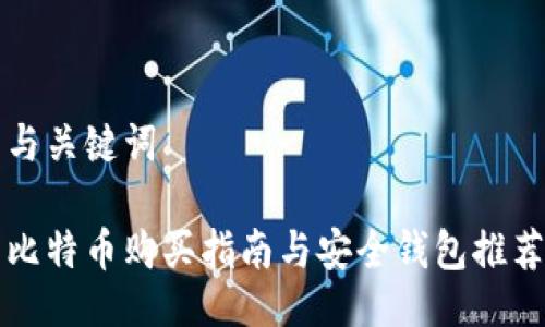 与关键词

比特币购买指南与安全钱包推荐