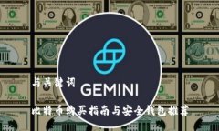 与关键词比特币购买指南
