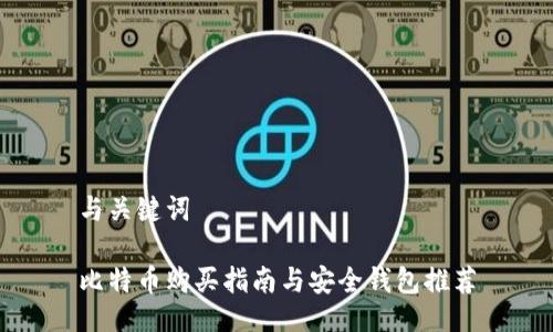 与关键词

比特币购买指南与安全钱包推荐