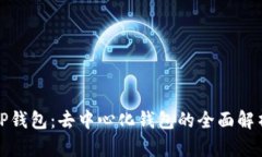 TP钱包：去中心化钱包的全