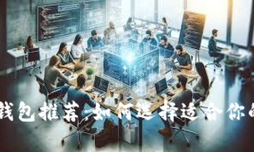 最佳USDT钱包推荐：如何选择适合你的存储方案