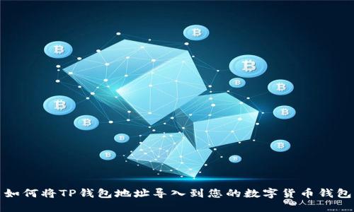 如何将TP钱包地址导入到您的数字货币钱包
