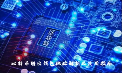 比特币转出钱包地址解析及使用指南